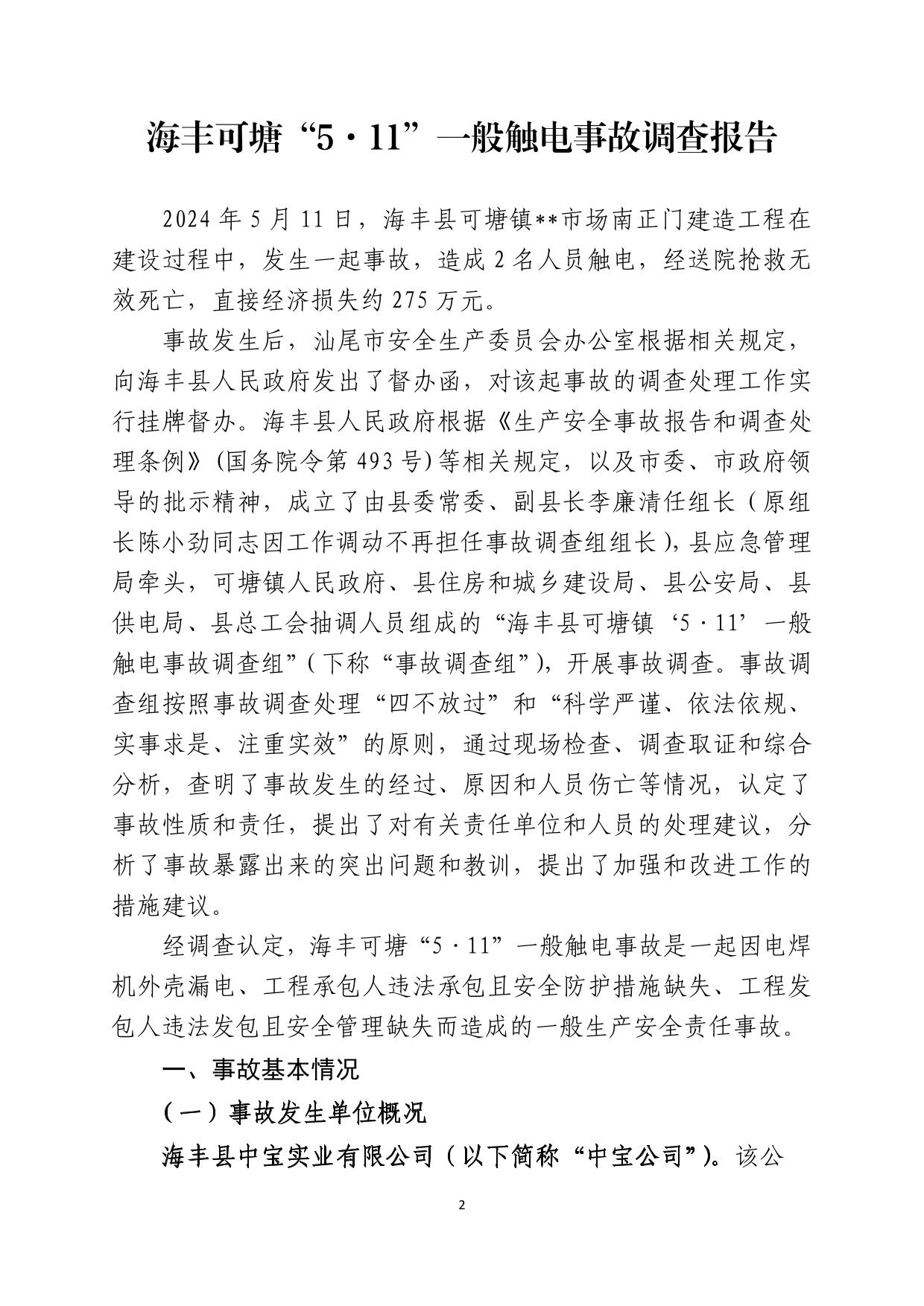 海丰可塘“5&middot;11”一般触电事故调查报告（公示版）-02.jpg