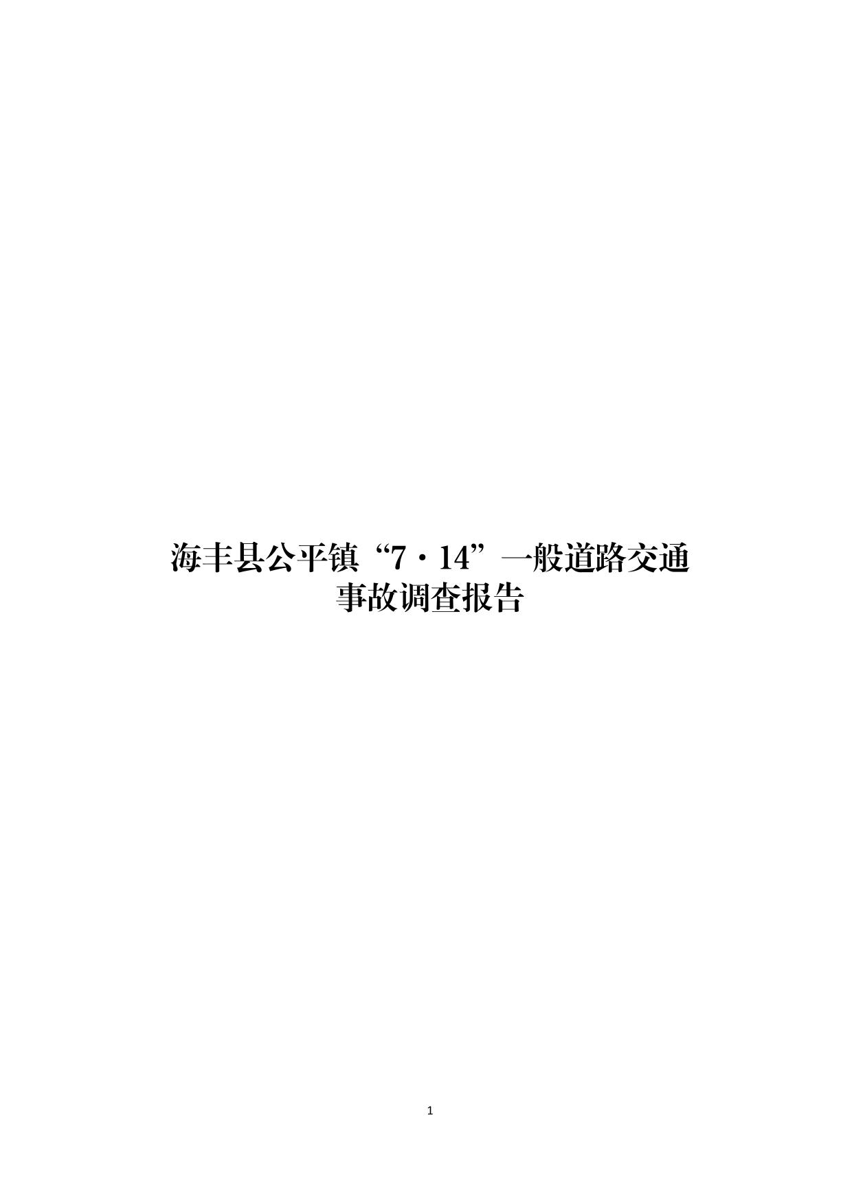 海丰县公平镇“7.14”一般道路交通事故调查报告（公示版）-01.jpg