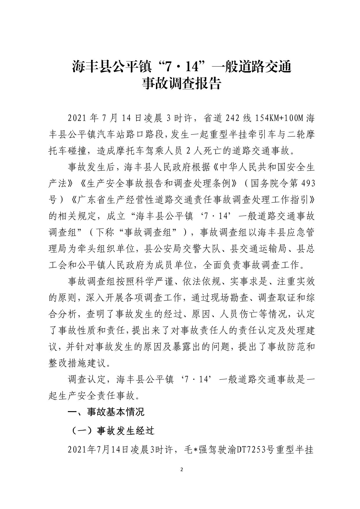海丰县公平镇“7.14”一般道路交通事故调查报告（公示版）-02.jpg