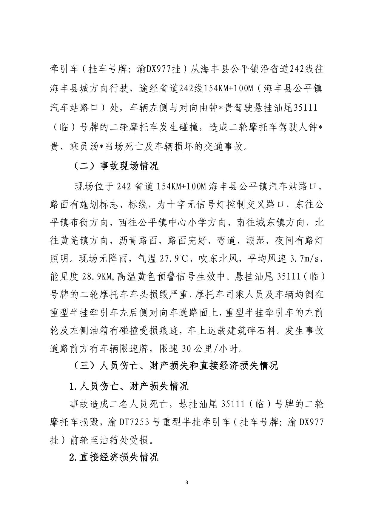 海丰县公平镇“7.14”一般道路交通事故调查报告（公示版）-03.jpg