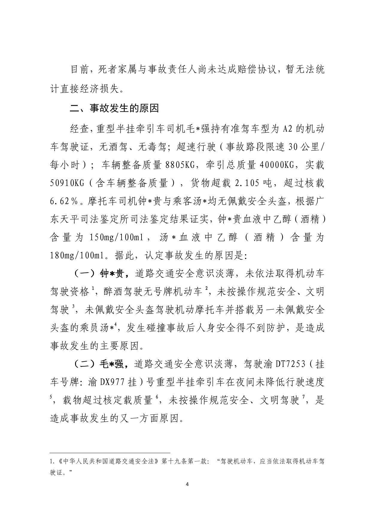 海丰县公平镇“7.14”一般道路交通事故调查报告（公示版）-04.jpg