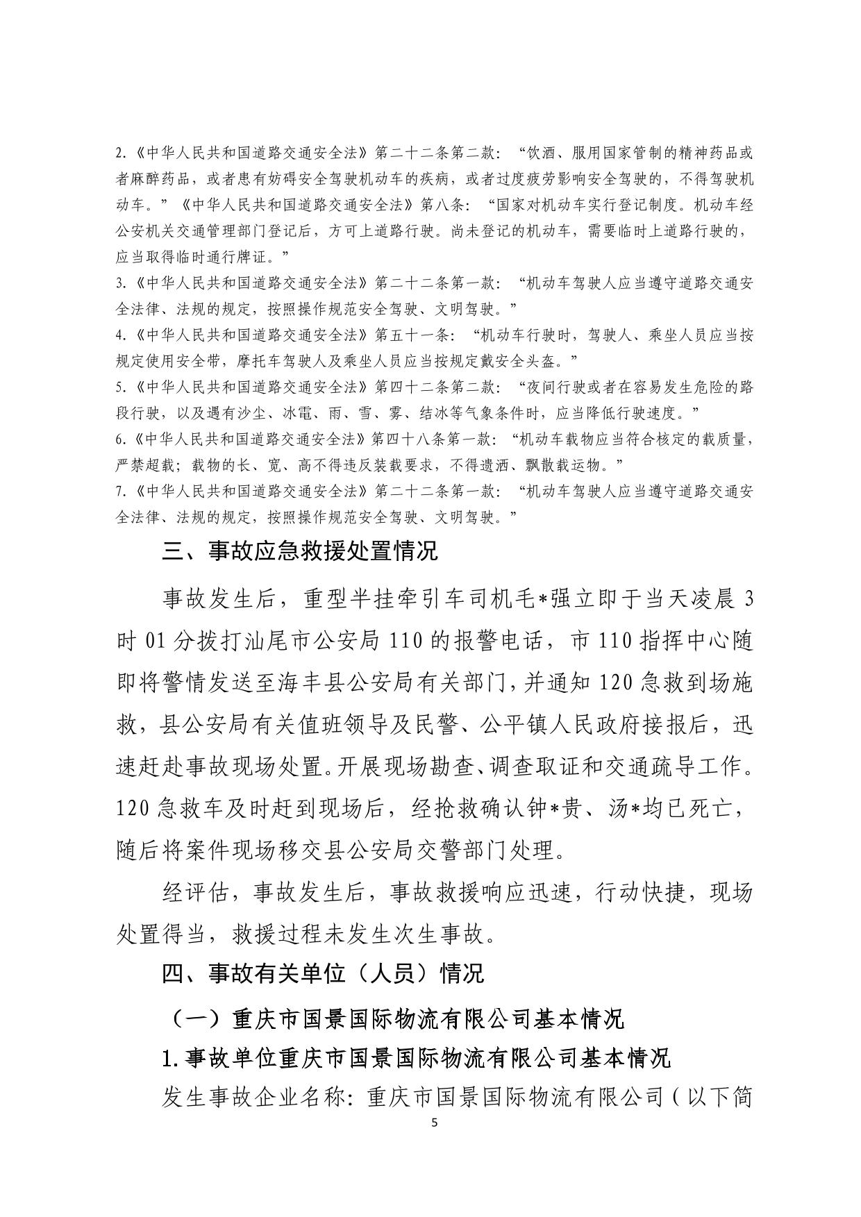 海丰县公平镇“7.14”一般道路交通事故调查报告（公示版）-05.jpg