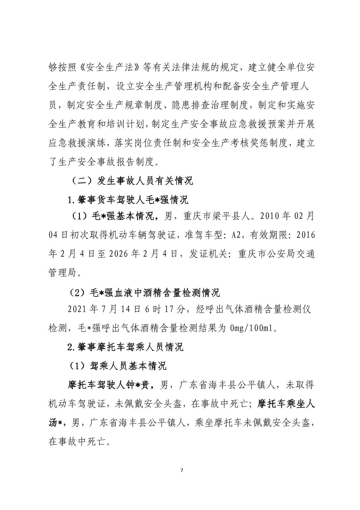 海丰县公平镇“7.14”一般道路交通事故调查报告（公示版）-07.jpg