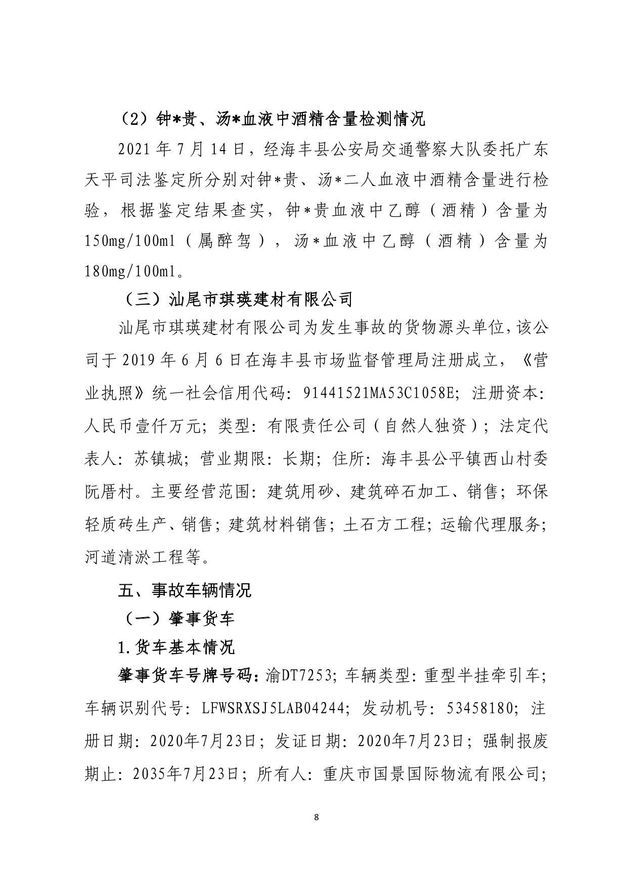 海丰县公平镇“7.14”一般道路交通事故调查报告（公示版）-08.jpg