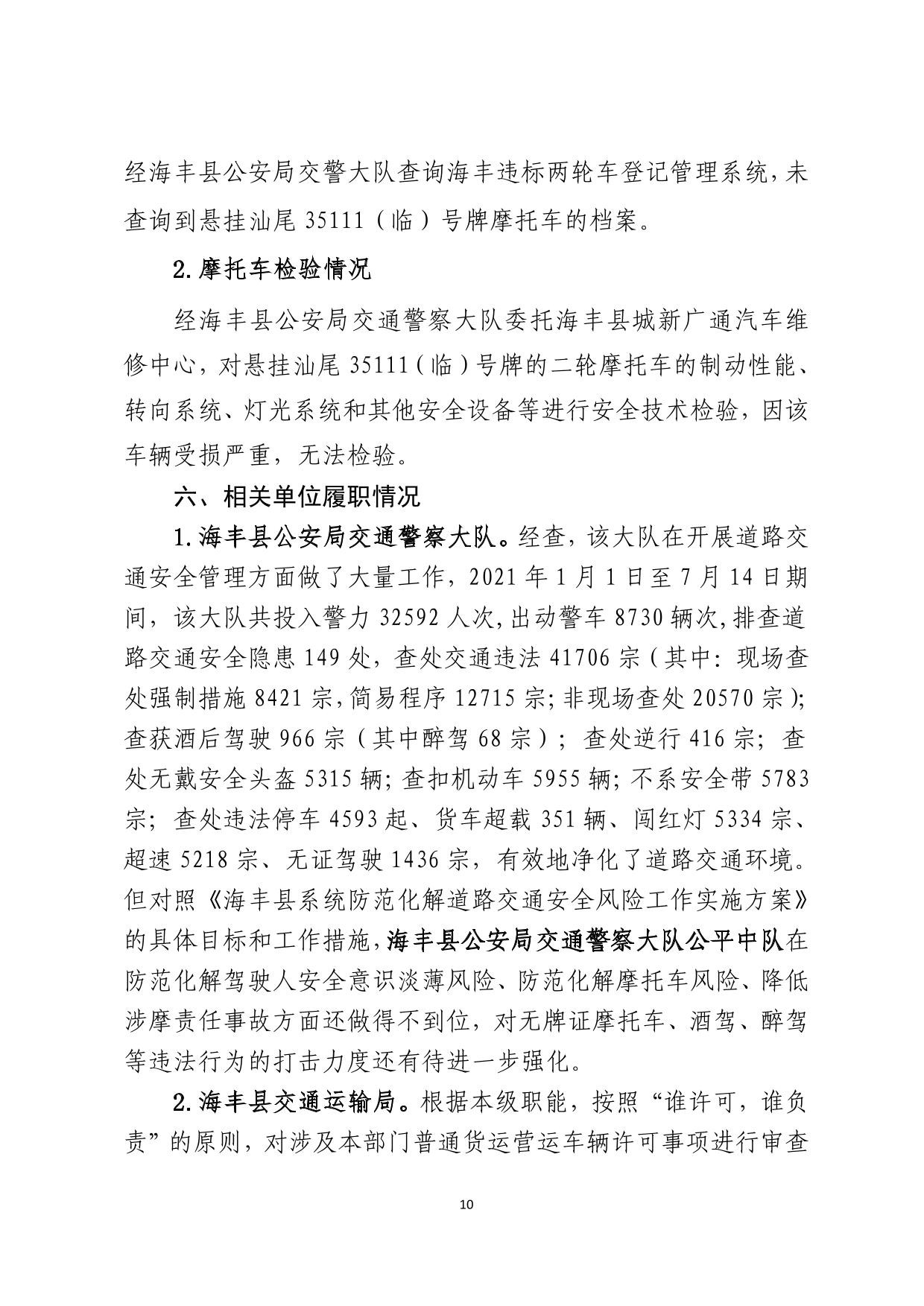 海丰县公平镇“7.14”一般道路交通事故调查报告（公示版）-10.jpg