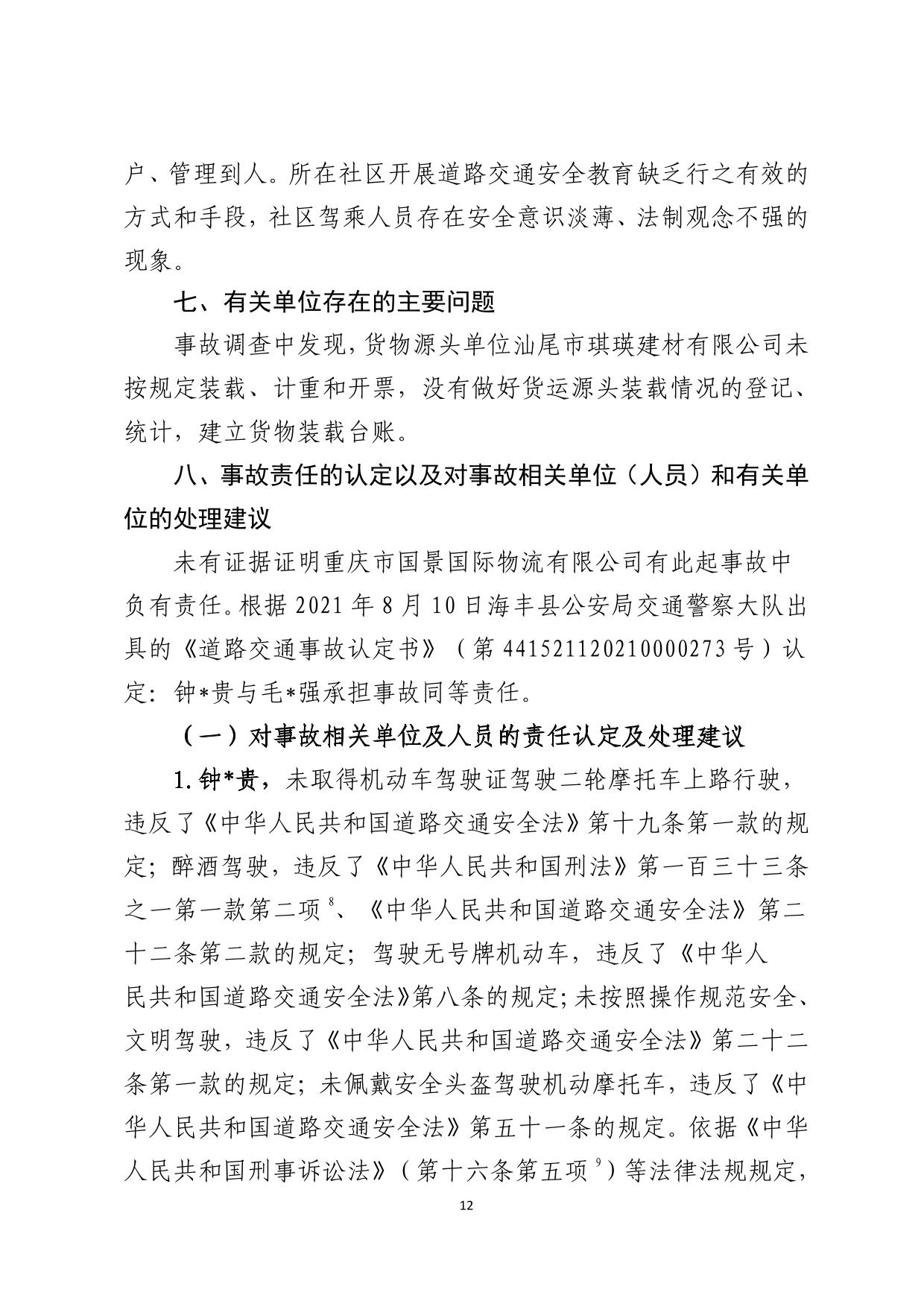 海丰县公平镇“7.14”一般道路交通事故调查报告（公示版）-12.jpg