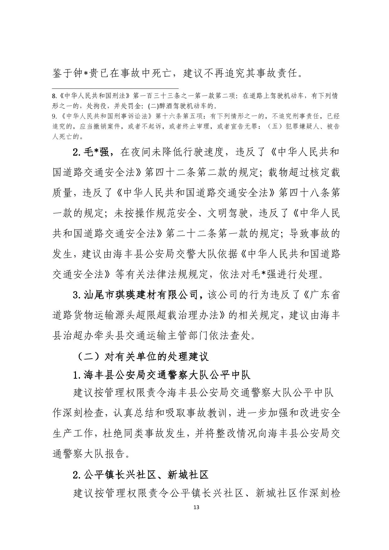 海丰县公平镇“7.14”一般道路交通事故调查报告（公示版）-13.jpg
