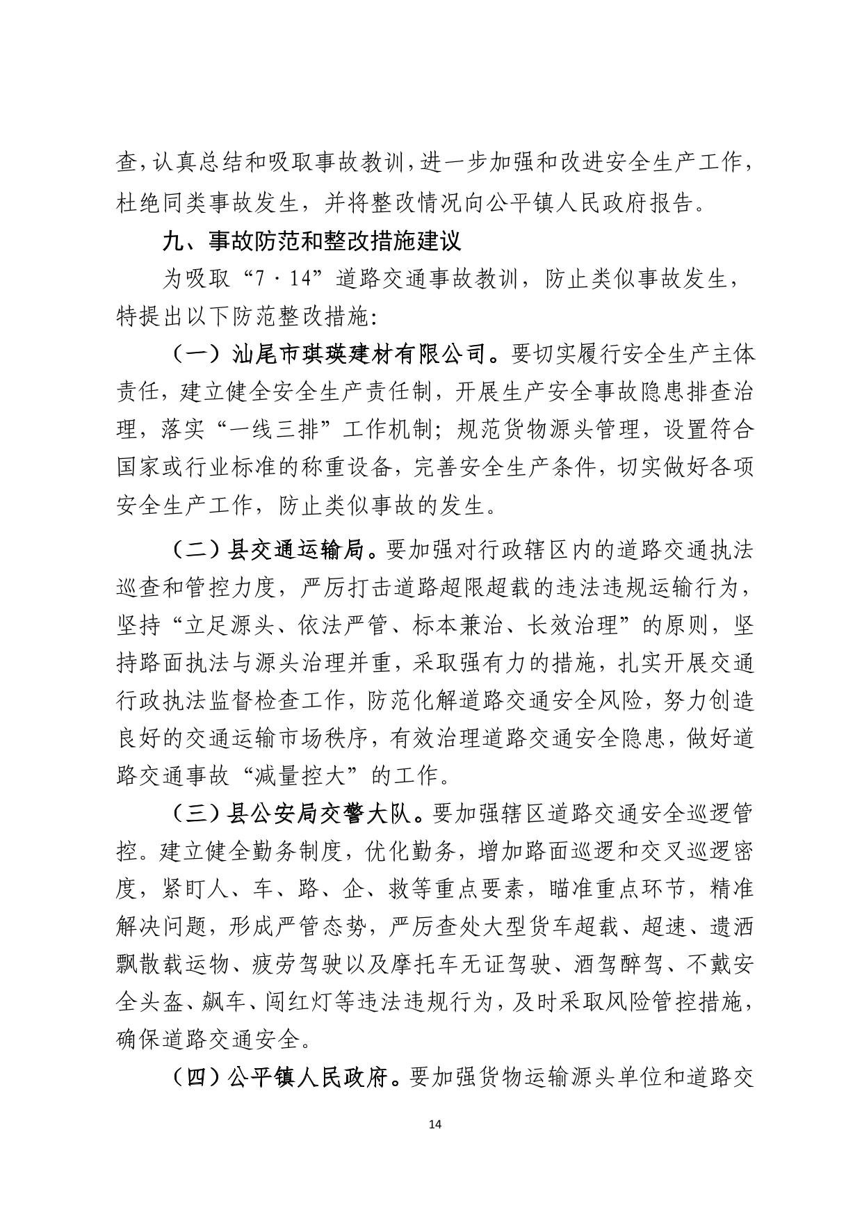 海丰县公平镇“7.14”一般道路交通事故调查报告（公示版）-14.jpg