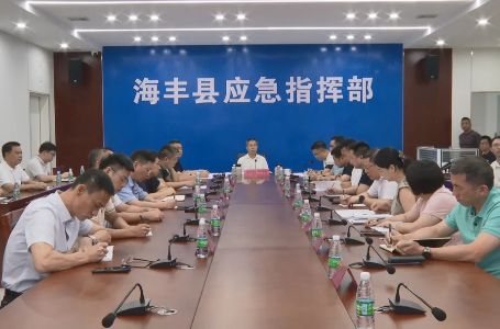 海丰部署强降雨防御工作 筑牢汛期安全防线