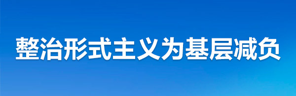 整治形式主义为基层减负