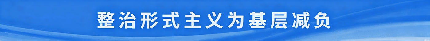 整治形式主义为基层减负