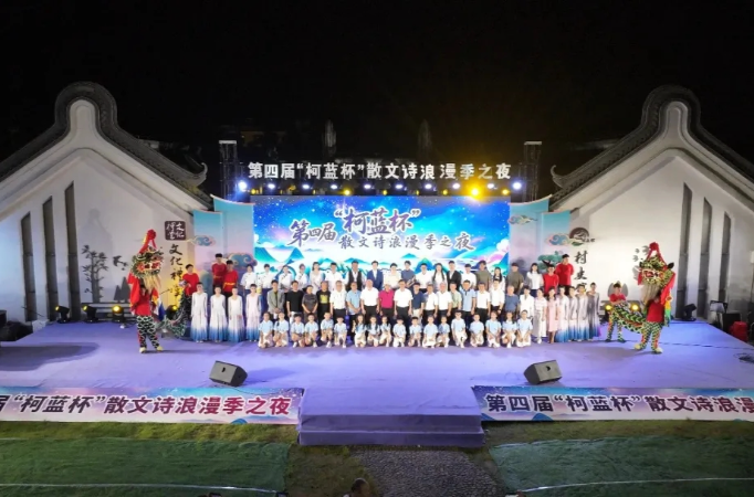 诗意润乡土 文风起红土 第四届“柯蓝杯”散文诗浪漫季之夜在汕尾海丰举行