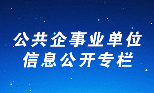 公共企事业单位信息公开专栏