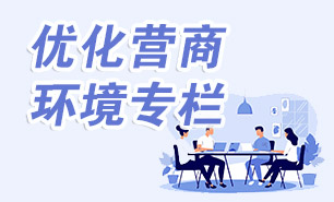 优化营商环境专栏