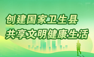 创建国家卫生县 共享文明健康生活