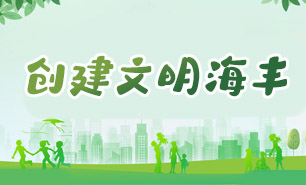创建文明海丰