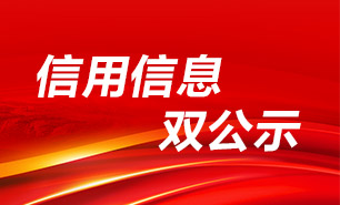 信用信息双公示