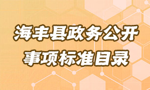 海丰县基层政务公开规划化标准化目录