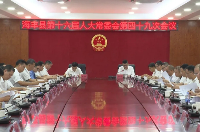 海丰县十六届人大常委会召开第四十九次会议