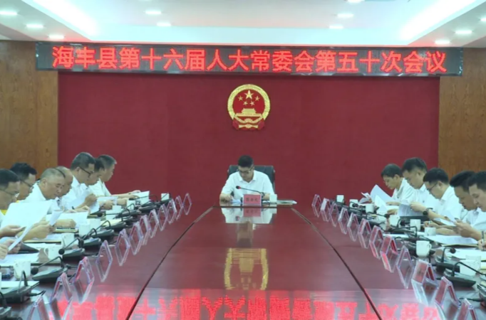 海丰县十六届人大常委会召开第五十次会议