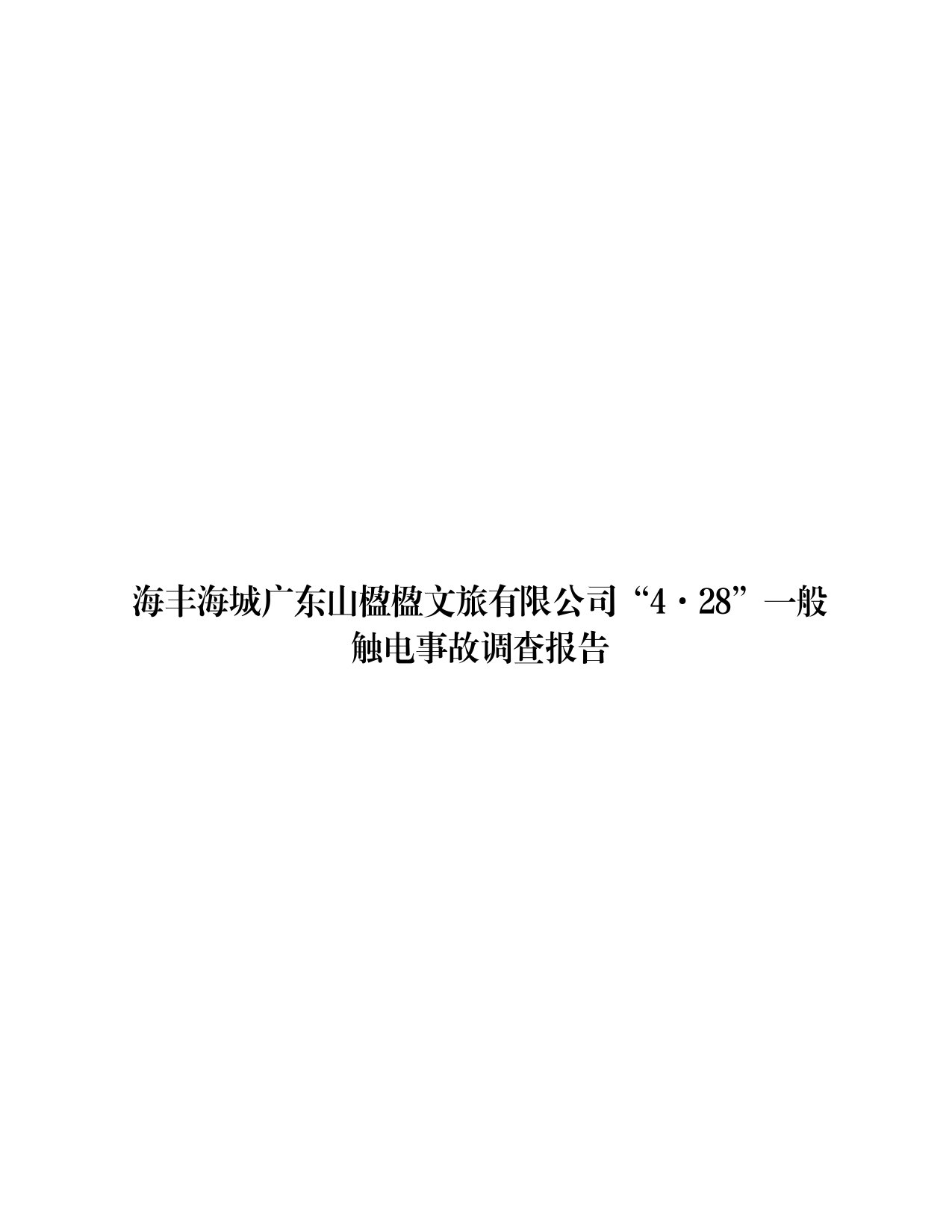 海丰县海城镇“4&middot;28”一般触电事故（公示版）-01.jpg