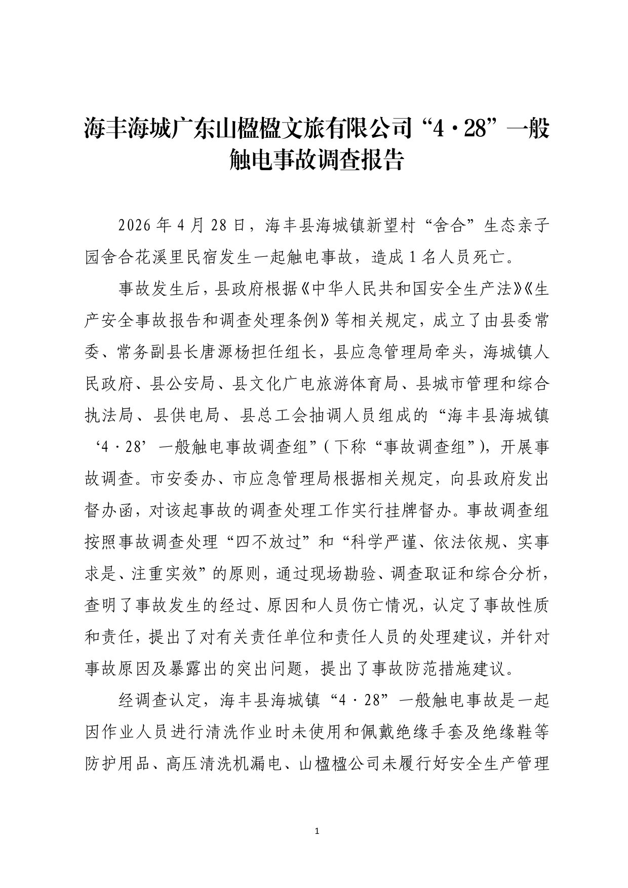 海丰县海城镇“4&middot;28”一般触电事故（公示版）-02.jpg