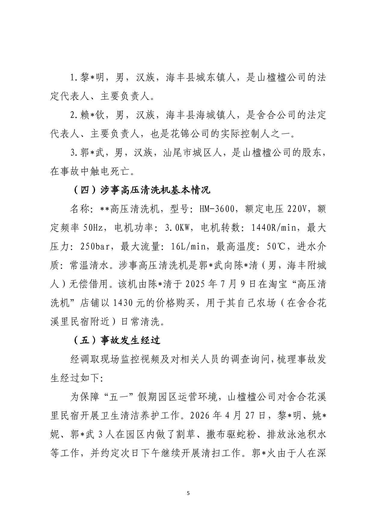 海丰县海城镇“4&middot;28”一般触电事故（公示版）-06.jpg