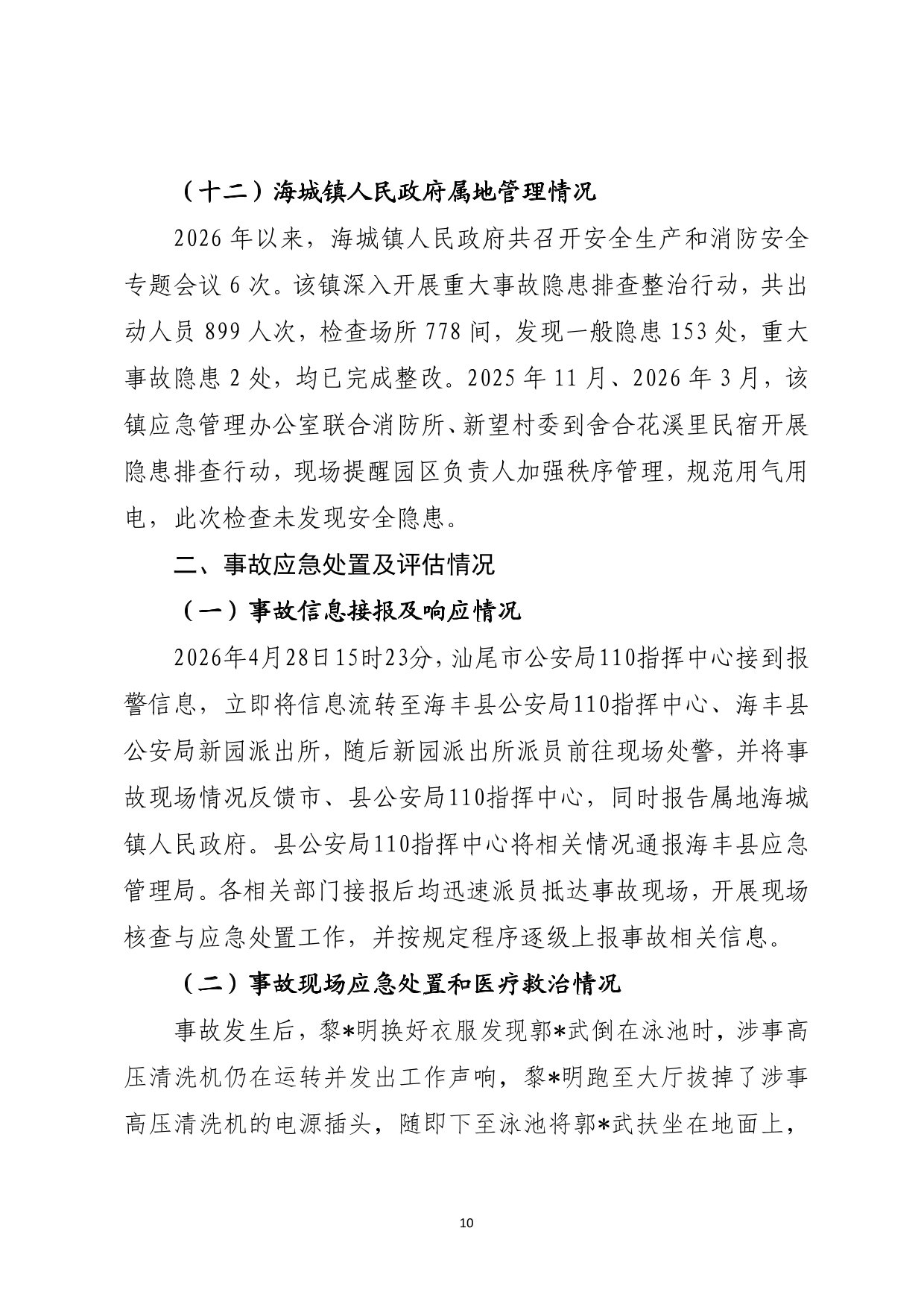 海丰县海城镇“4&middot;28”一般触电事故（公示版）-11.jpg