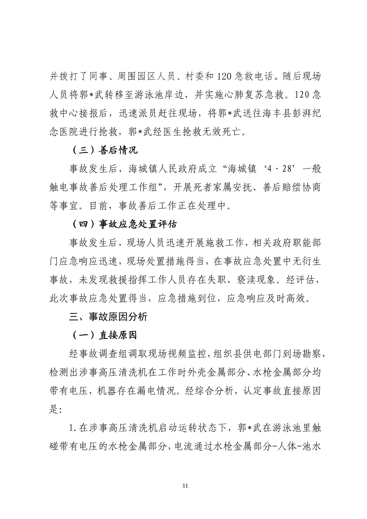 海丰县海城镇“4&middot;28”一般触电事故（公示版）-12.jpg