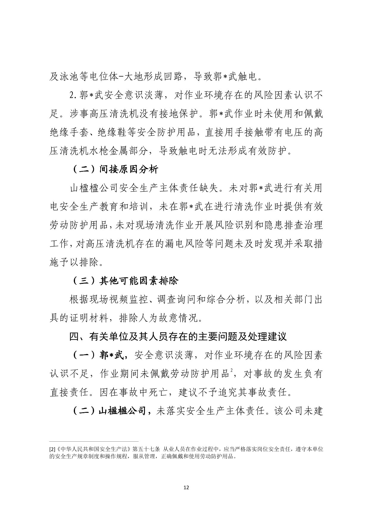 海丰县海城镇“4&middot;28”一般触电事故（公示版）-13.jpg