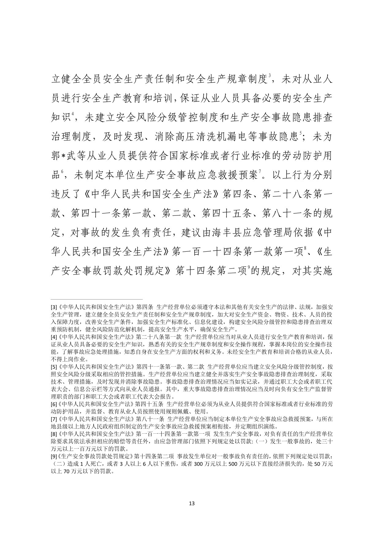 海丰县海城镇“4&middot;28”一般触电事故（公示版）-14.jpg