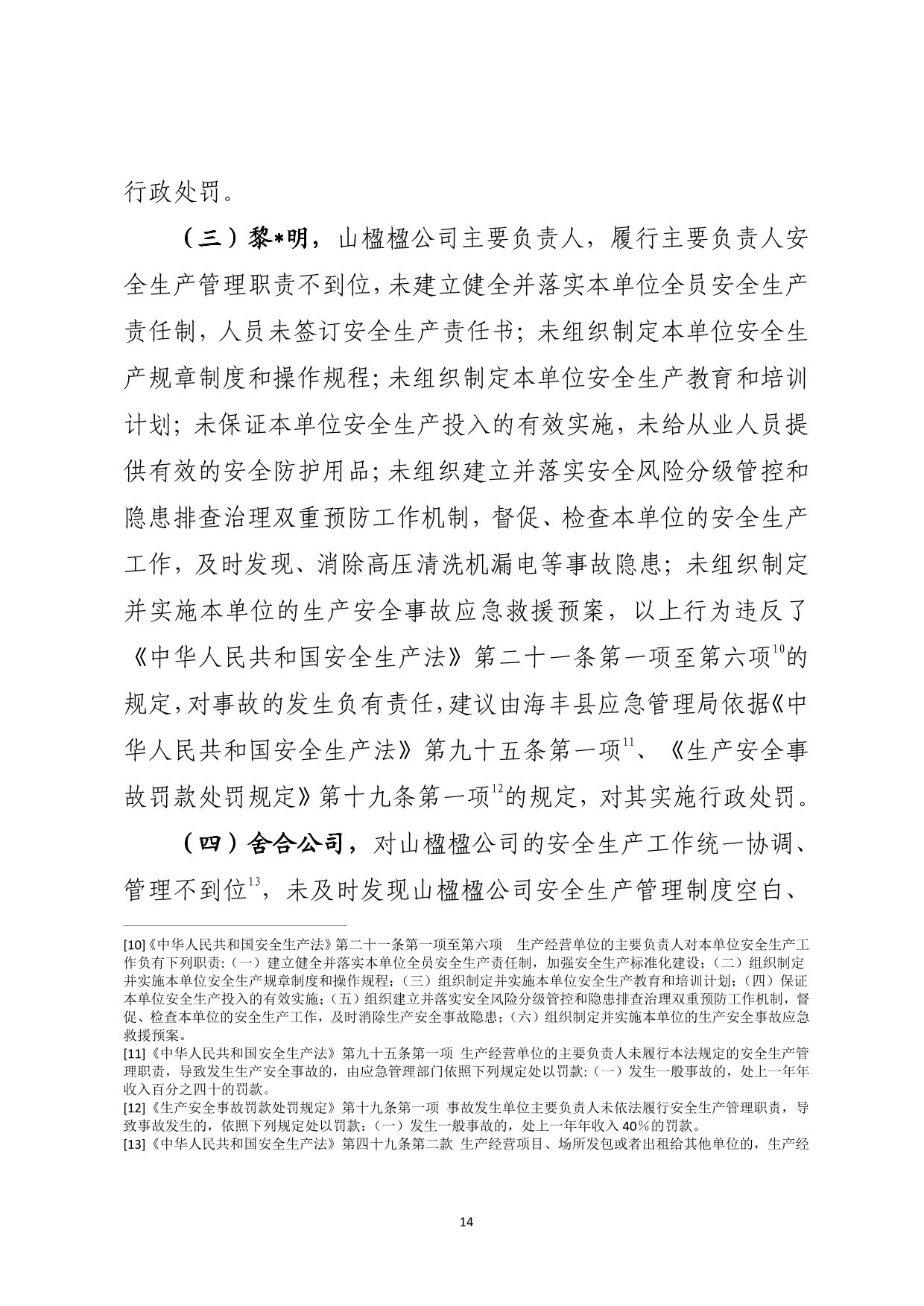 海丰县海城镇“4&middot;28”一般触电事故（公示版）-15.jpg