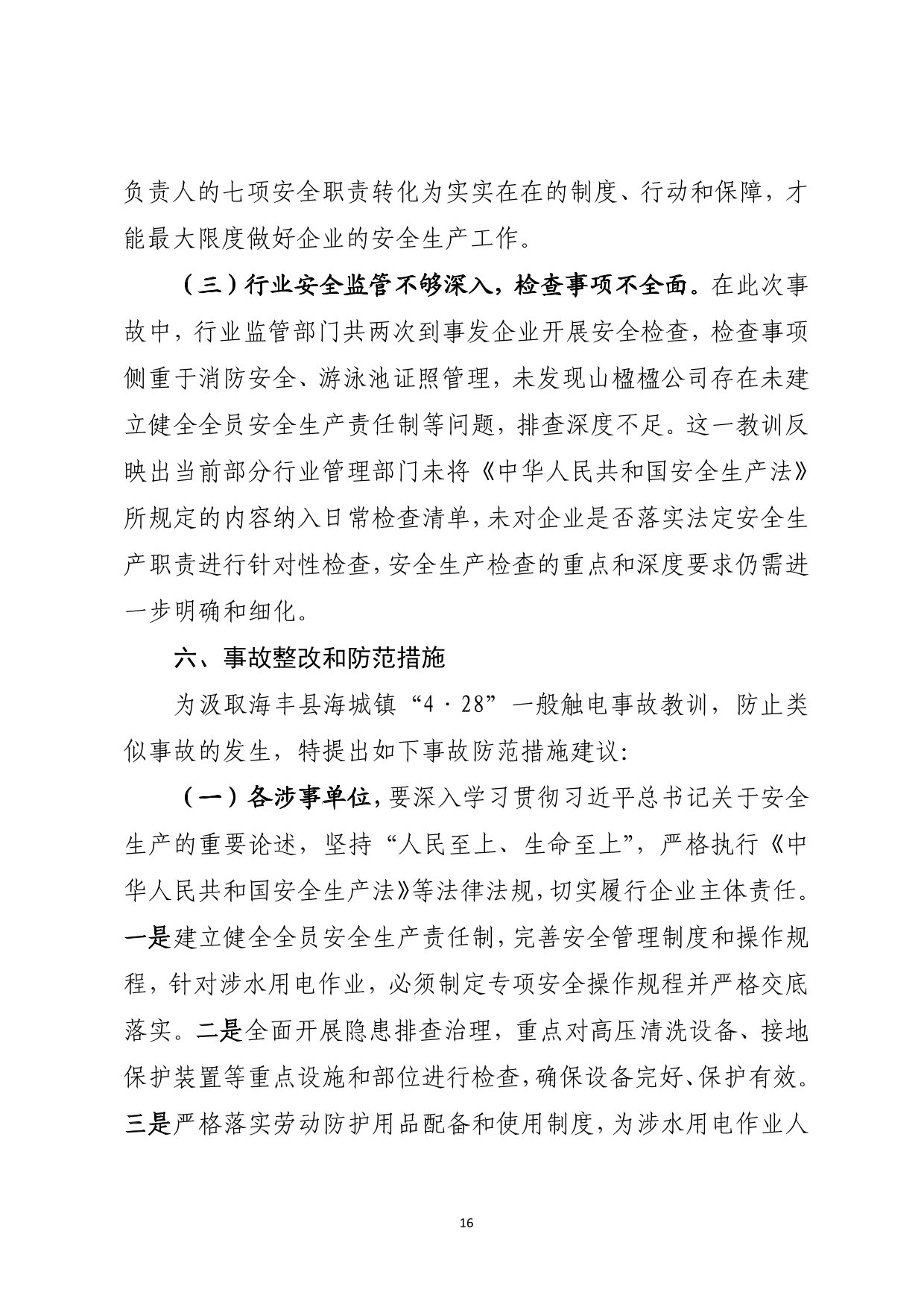 海丰县海城镇“4&middot;28”一般触电事故（公示版）-17.jpg