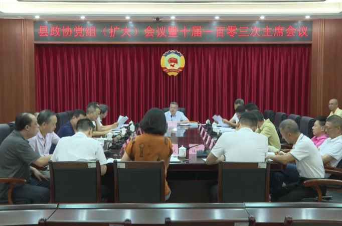 海丰县政协党组（扩大）会议暨十届一百零三次主席会议召开