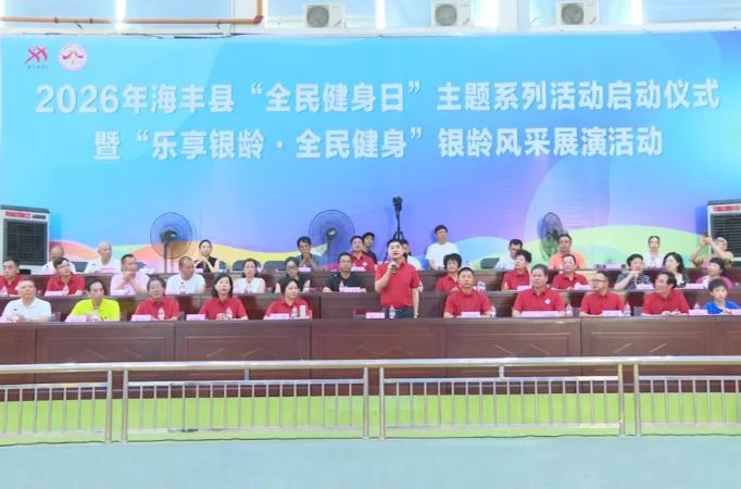 海丰启动2026年“全民健身日”主题系列活动 银龄风采展掀起健康热潮
