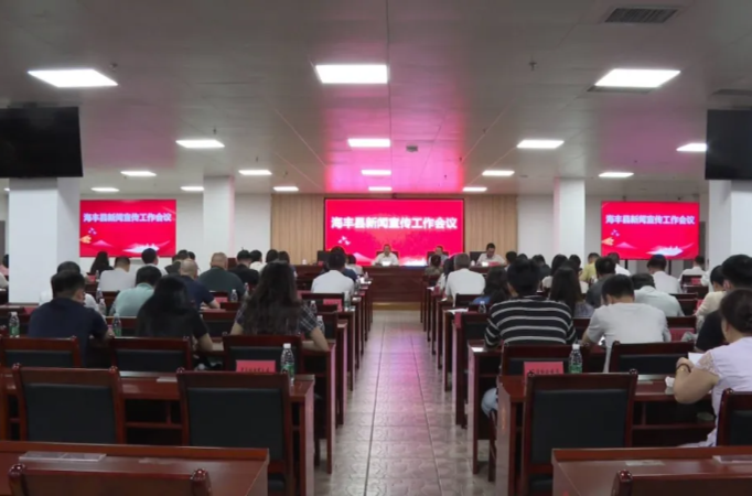 海丰召开新闻宣传工作会议