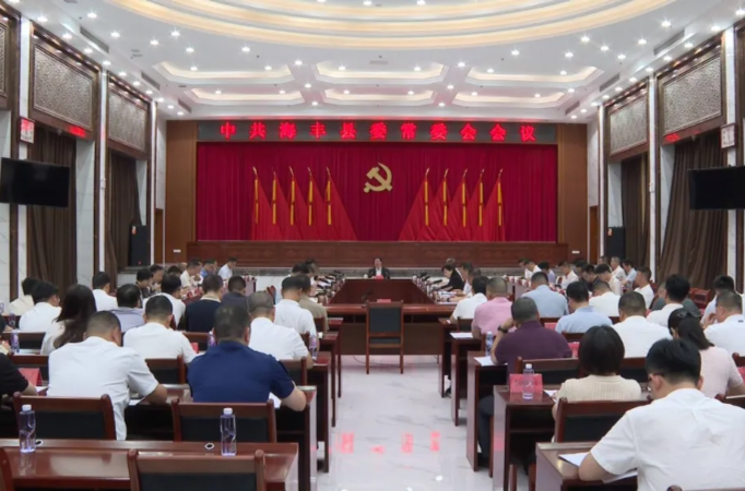 县委常委会召开会议 认真学习贯彻习近平总书记重要讲话精神
