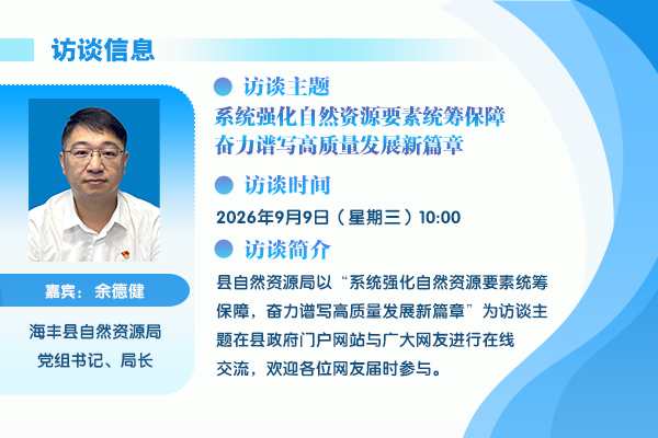 2026在线访谈自然资源局.jpg