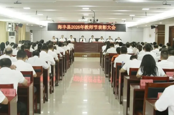 海丰县召开2026年教师节表彰大会 弘扬教育家精神 共筑尊师重教风尚