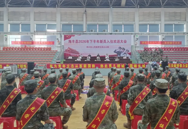 海丰县举行2026年下半年新兵入伍欢送大会