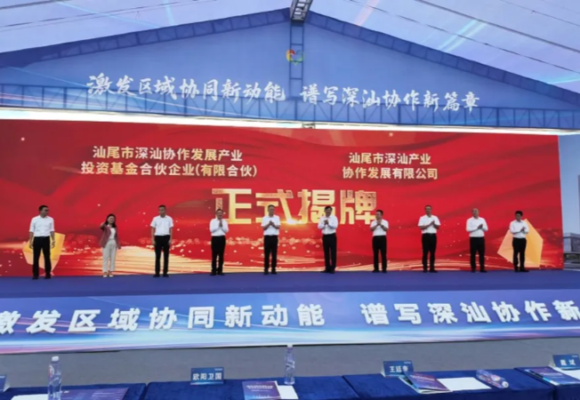 深圳市-汕尾市产业合作园重点项目启动暨招商推介会在海丰举行