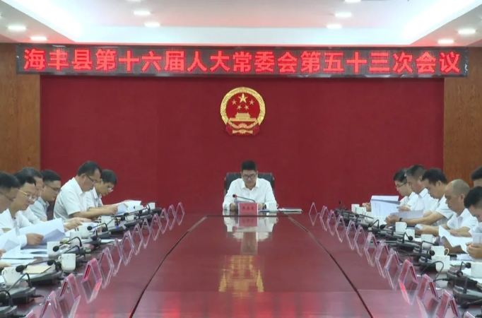 海丰县十六届人大常委会召开第五十三次会议
