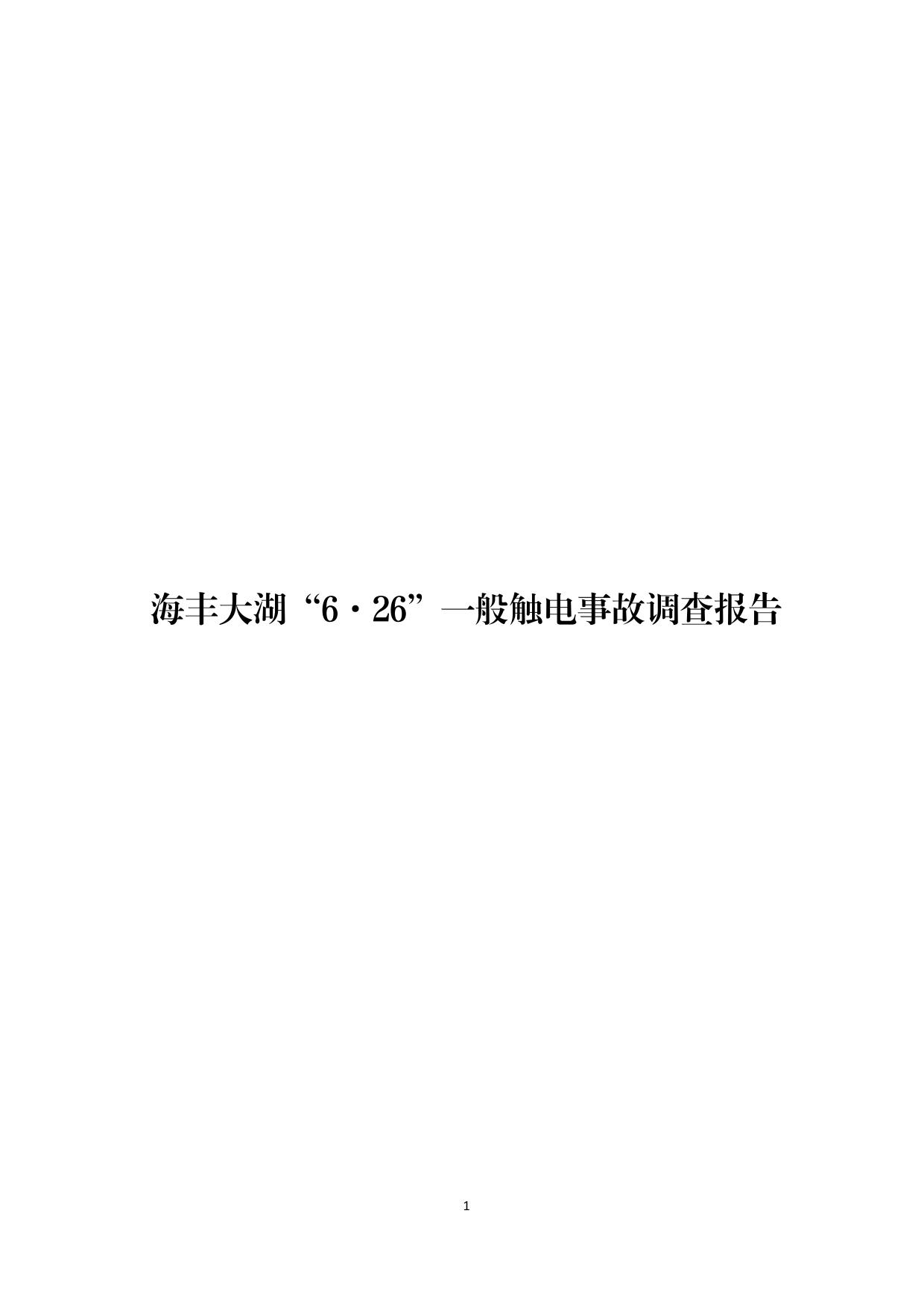 海丰县大湖镇“6&middot;26”一般触电事故调查报告（公示版）-01.jpg