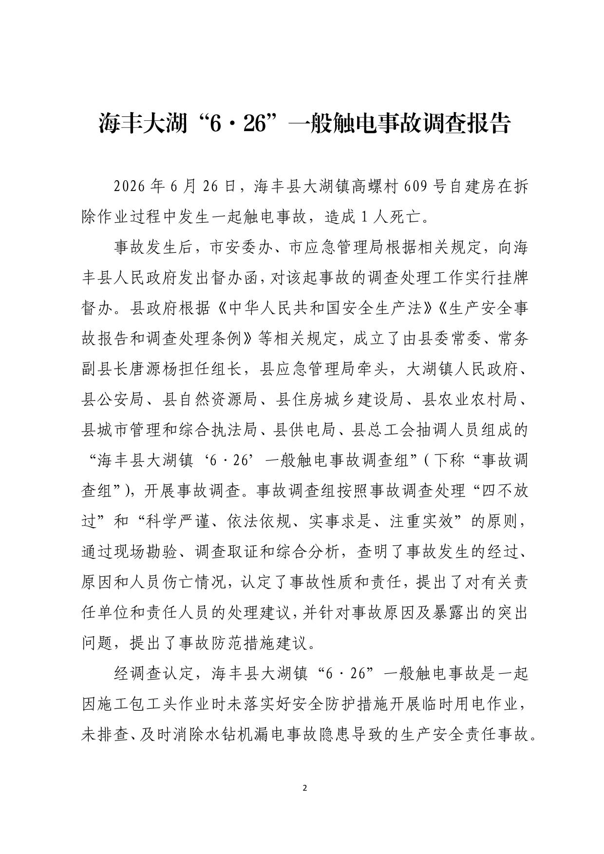 海丰县大湖镇“6&middot;26”一般触电事故调查报告（公示版）-02.jpg