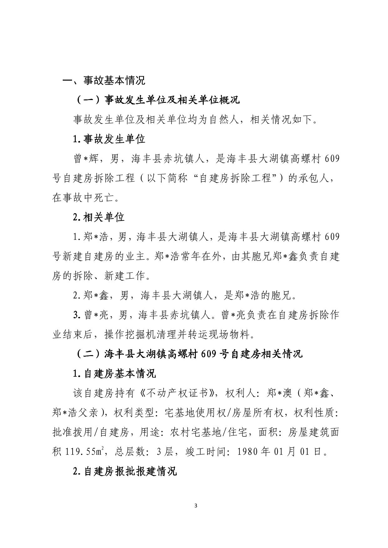 海丰县大湖镇“6&middot;26”一般触电事故调查报告（公示版）-03.jpg