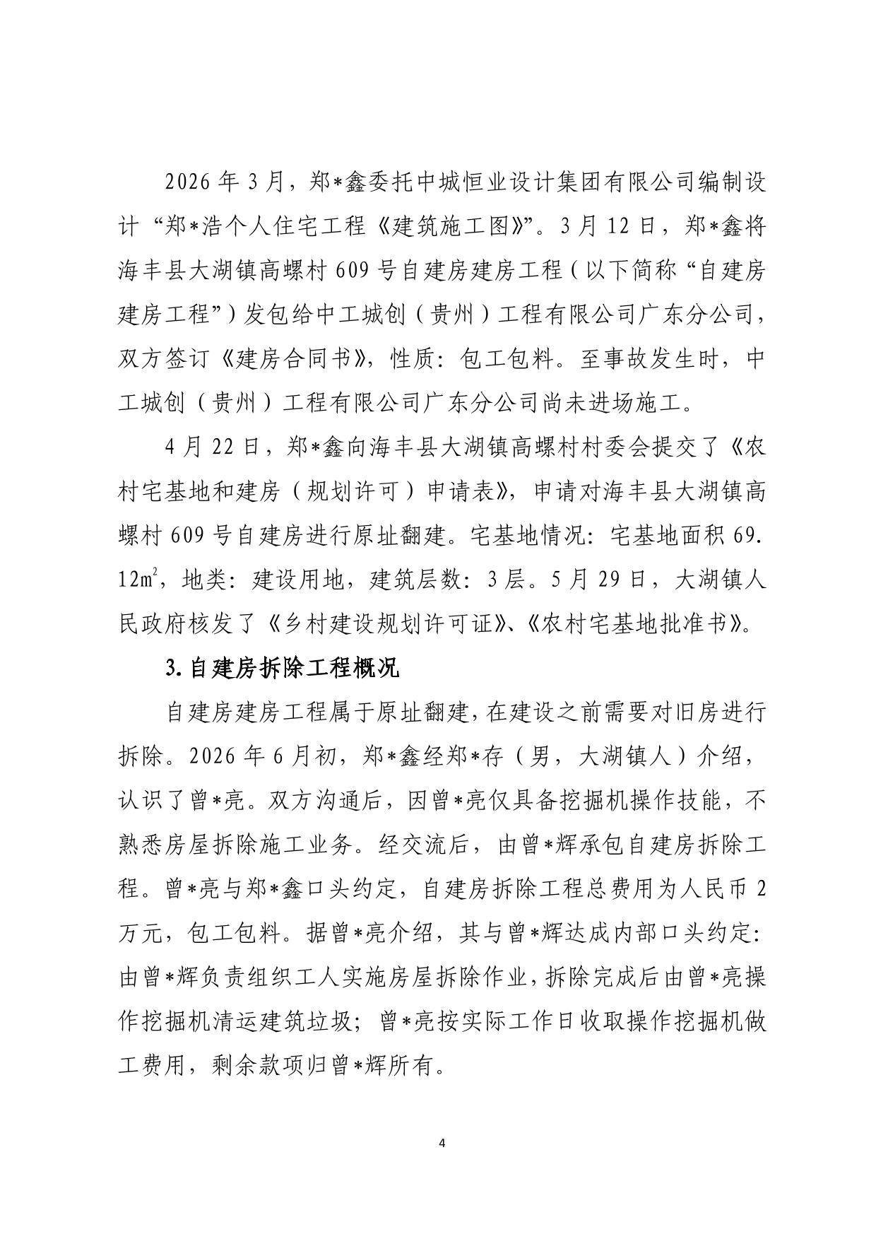 海丰县大湖镇“6&middot;26”一般触电事故调查报告（公示版）-04.jpg