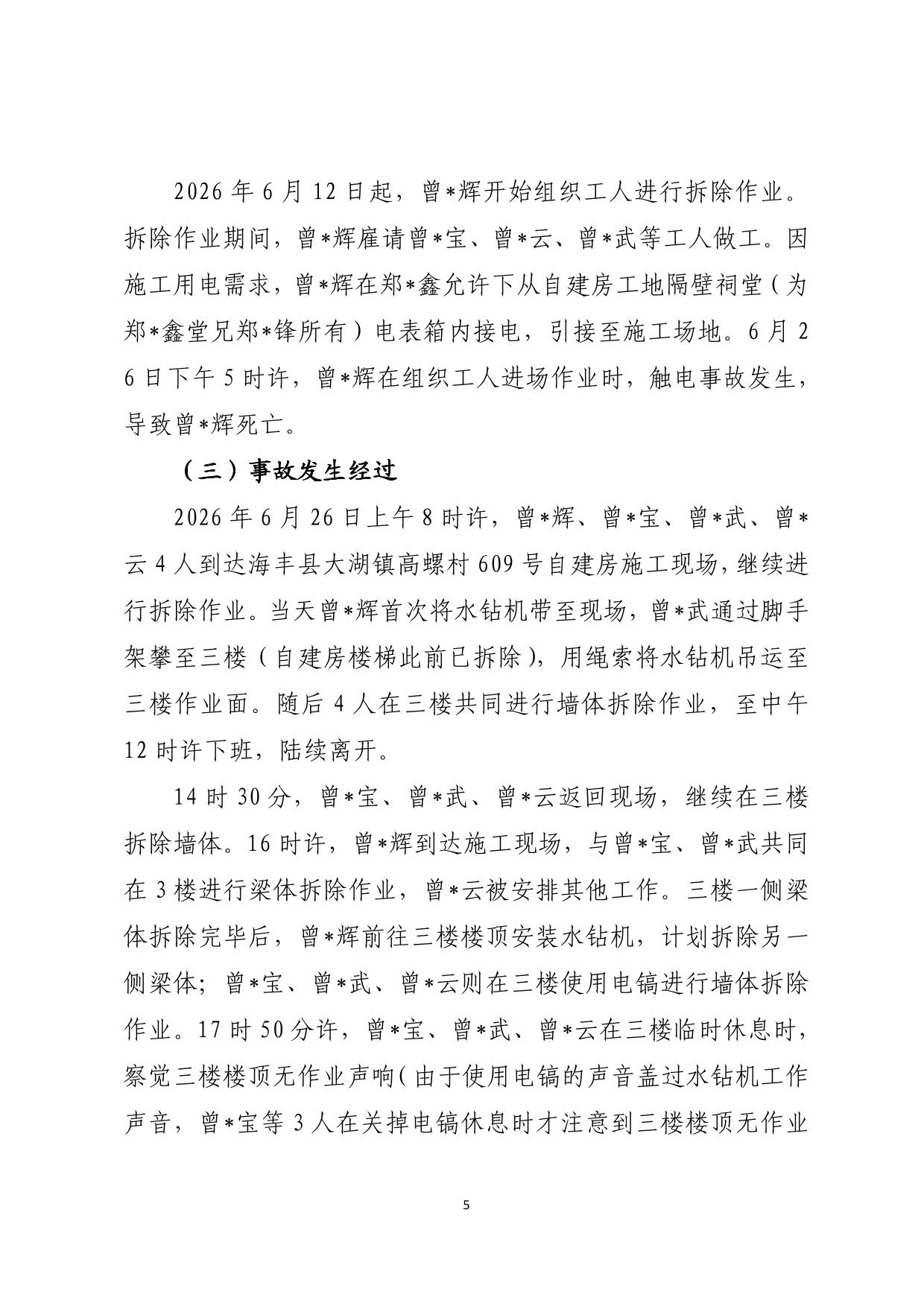 海丰县大湖镇“6&middot;26”一般触电事故调查报告（公示版）-05.jpg