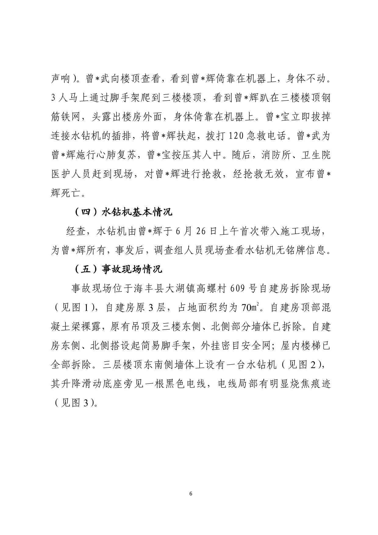 海丰县大湖镇“6&middot;26”一般触电事故调查报告（公示版）-06.jpg