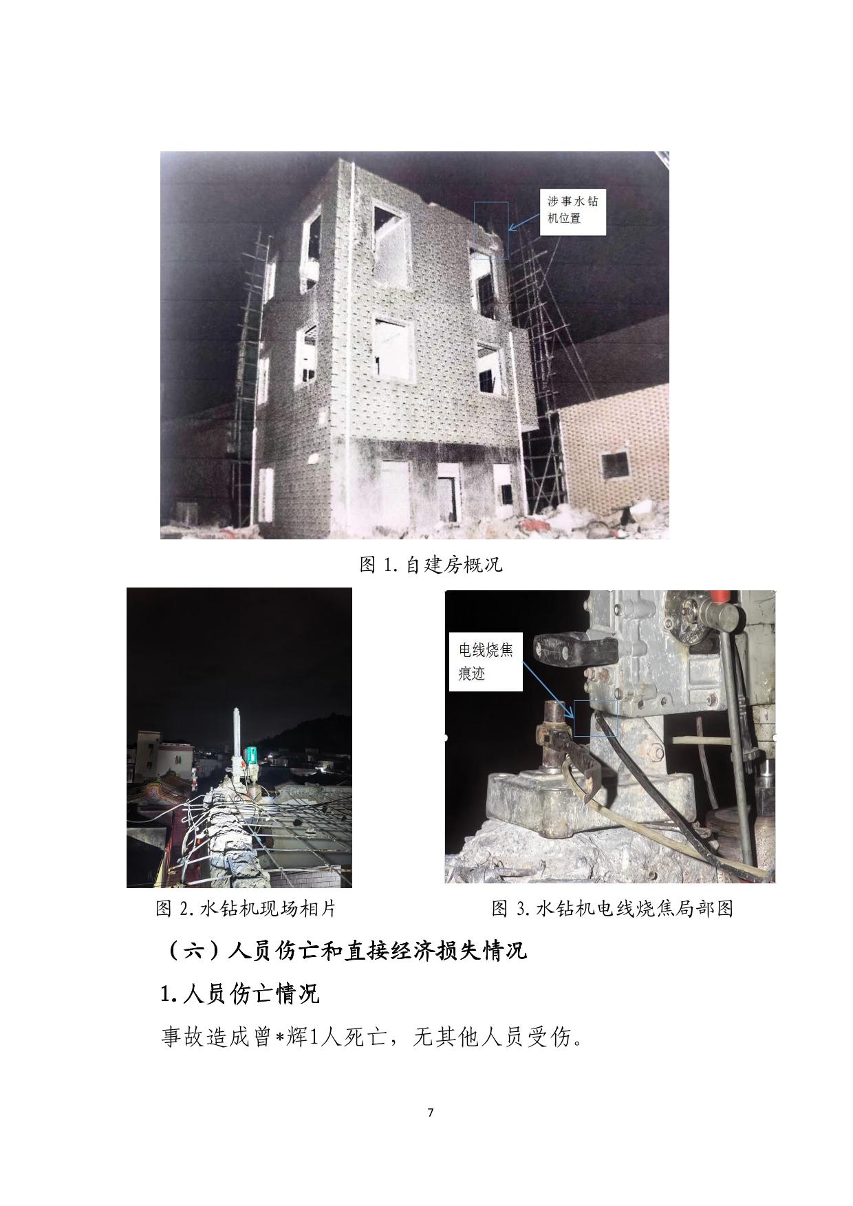 海丰县大湖镇“6&middot;26”一般触电事故调查报告（公示版）-07.jpg