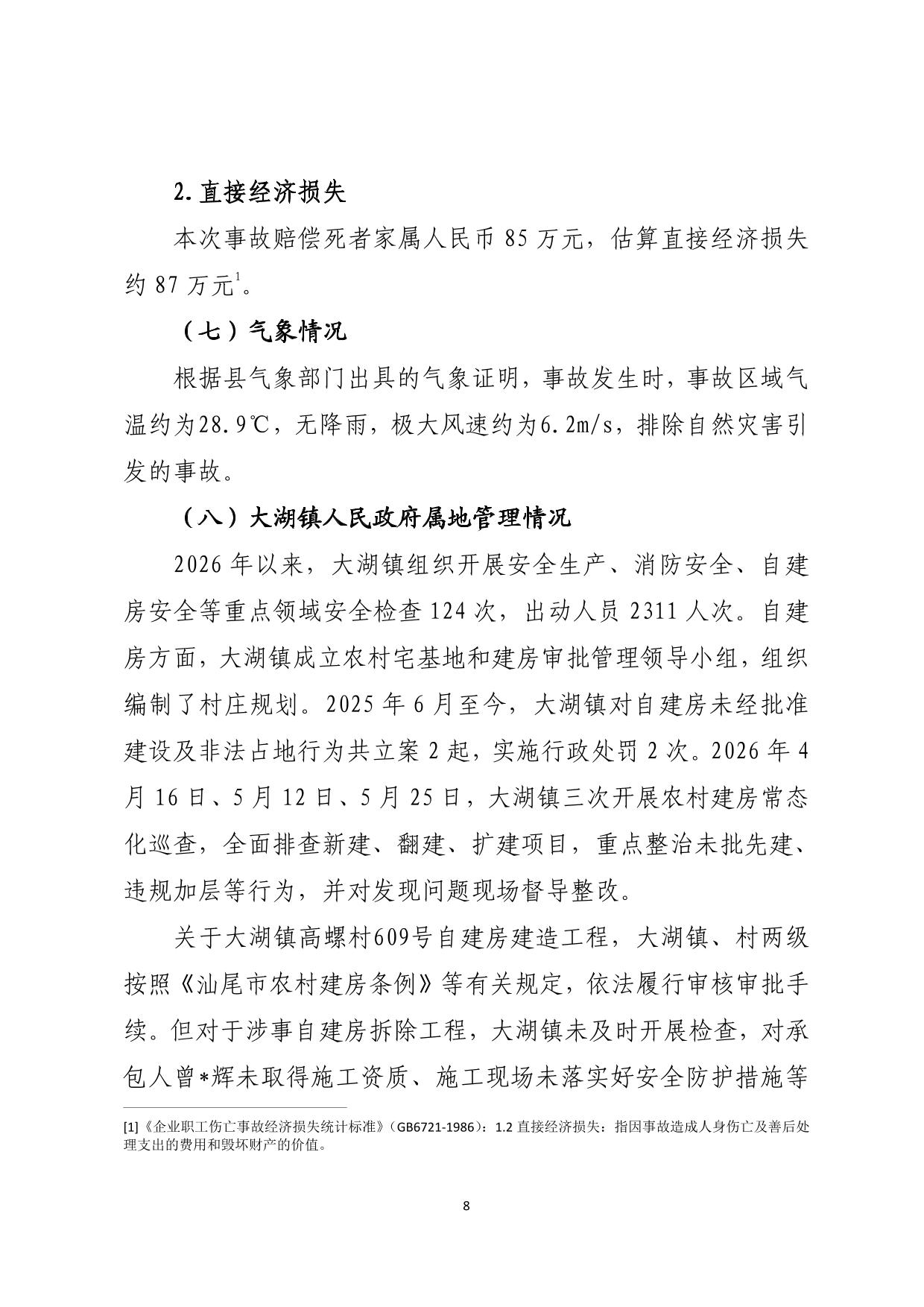 海丰县大湖镇“6&middot;26”一般触电事故调查报告（公示版）-08.jpg